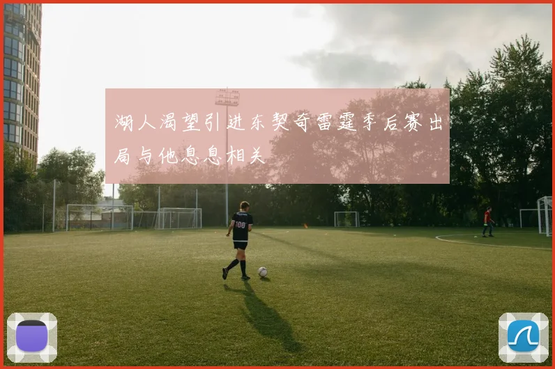 湖人渴望引进东契奇雷霆季后赛出局与他息息相关