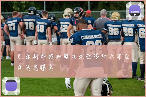 巴尔科即将加盟切尔西签约六年合同消息曝光