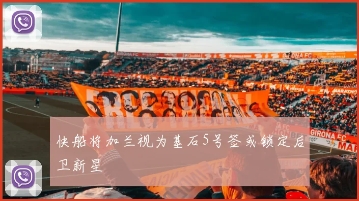 快船将加兰视为基石5号签或锁定后卫新星