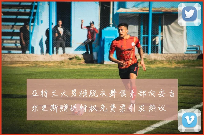 亚特兰大男模脱衣舞俱乐部向安吉尔里斯赠送特权免费票引发热议