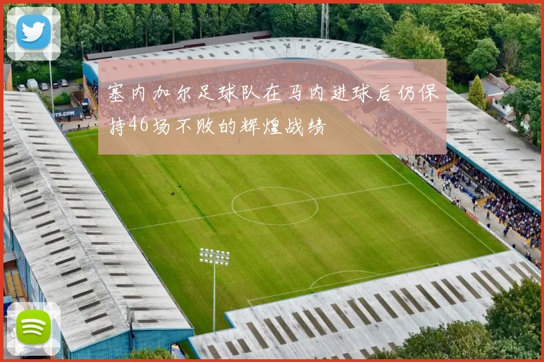 塞内加尔足球队在马内进球后仍保持46场不败的辉煌战绩