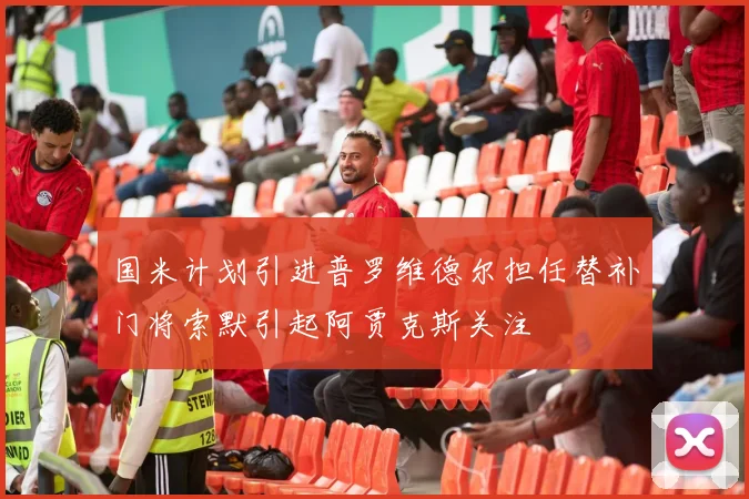 国米计划引进普罗维德尔担任替补门将索默引起阿贾克斯关注