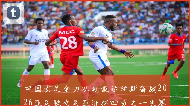 中国女足全力以赴抵达珀斯备战2026亚足联女足亚洲杯四分之一决赛