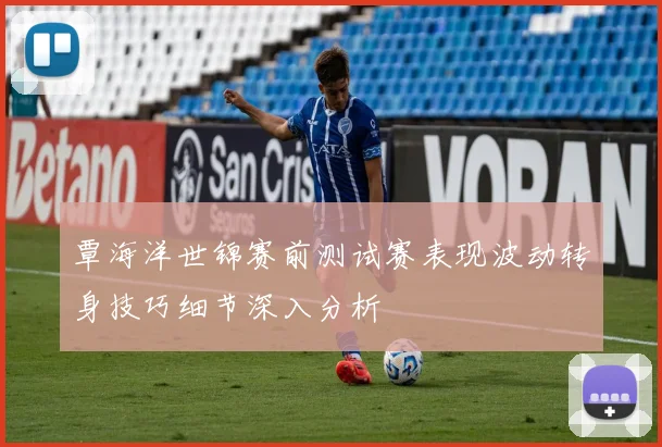 覃海洋世锦赛前测试赛表现波动转身技巧细节深入分析