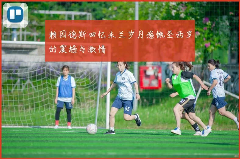 赖因德斯回忆米兰岁月感慨圣西罗的震撼与激情