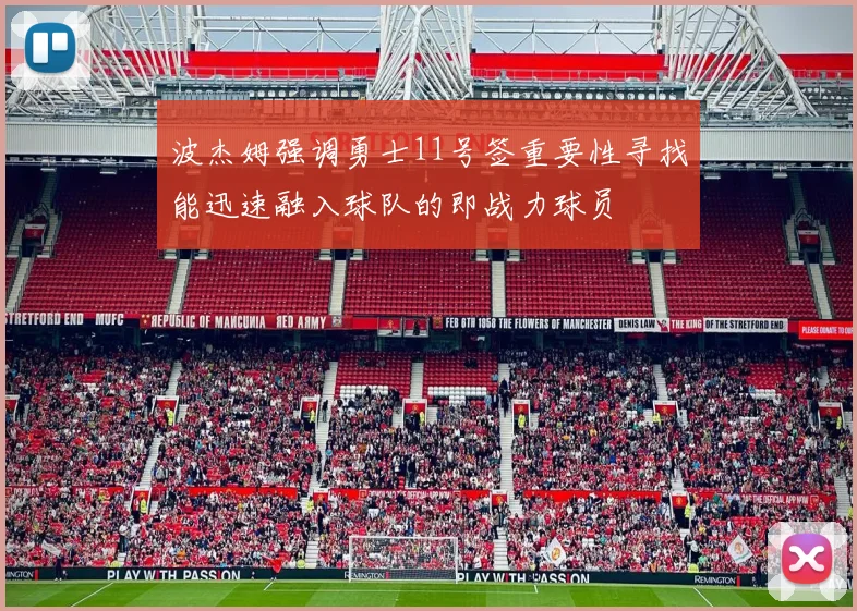 波杰姆强调勇士11号签重要性寻找能迅速融入球队的即战力球员