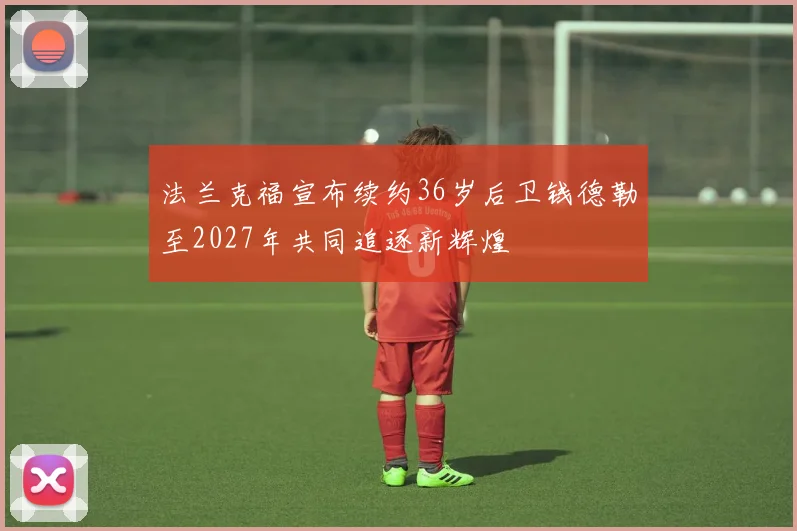 法兰克福宣布续约36岁后卫钱德勒至2027年共同追逐新辉煌